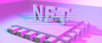 看NFT元年打开时尚新(xīn)世界