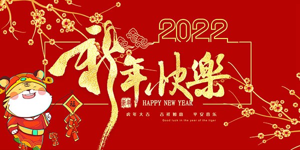 给您拜年!恭祝您2022新(xīn)年快乐