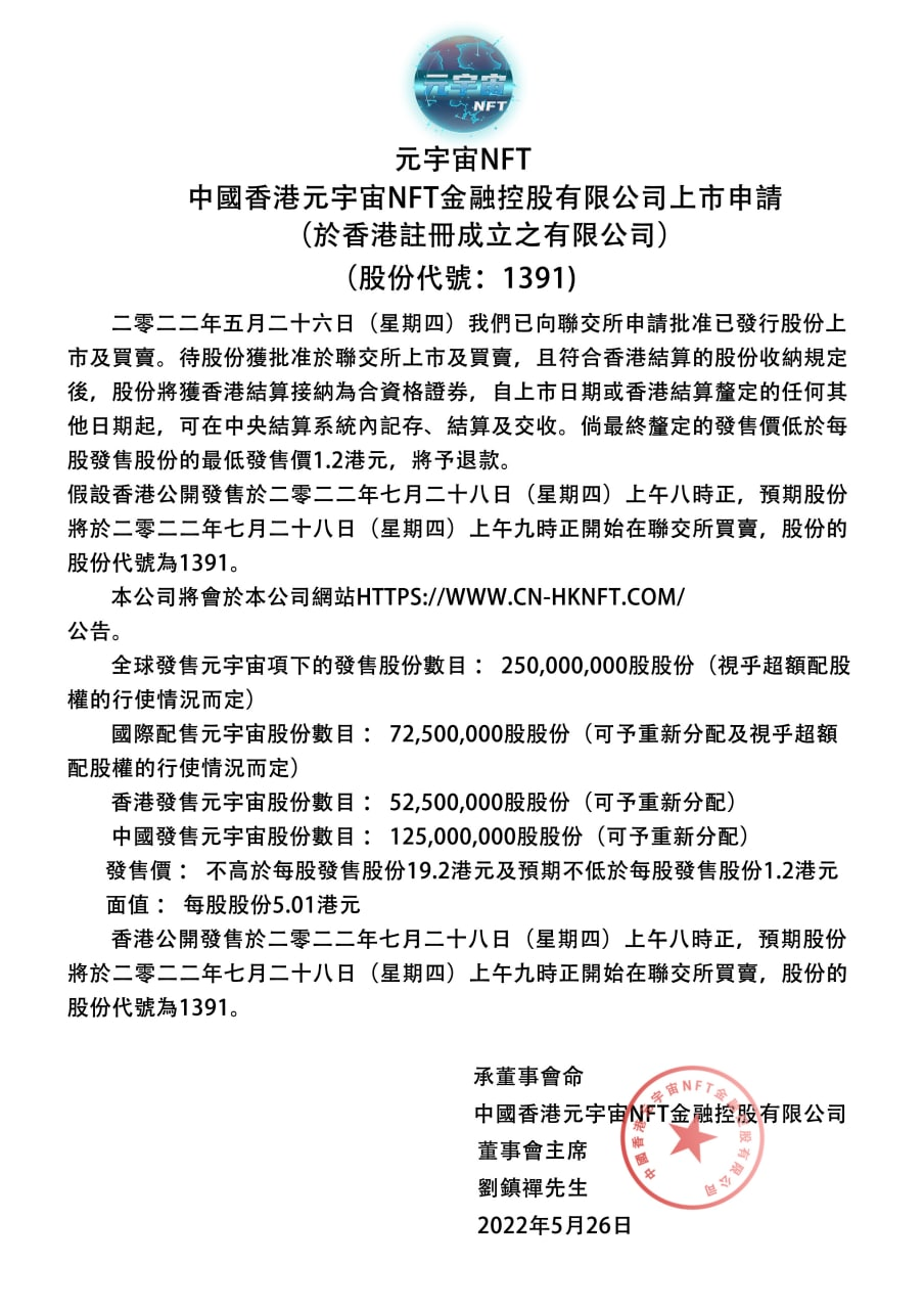中國香港元宇宙NFT金融控股有(yǒu)限公司上市申請获批公告