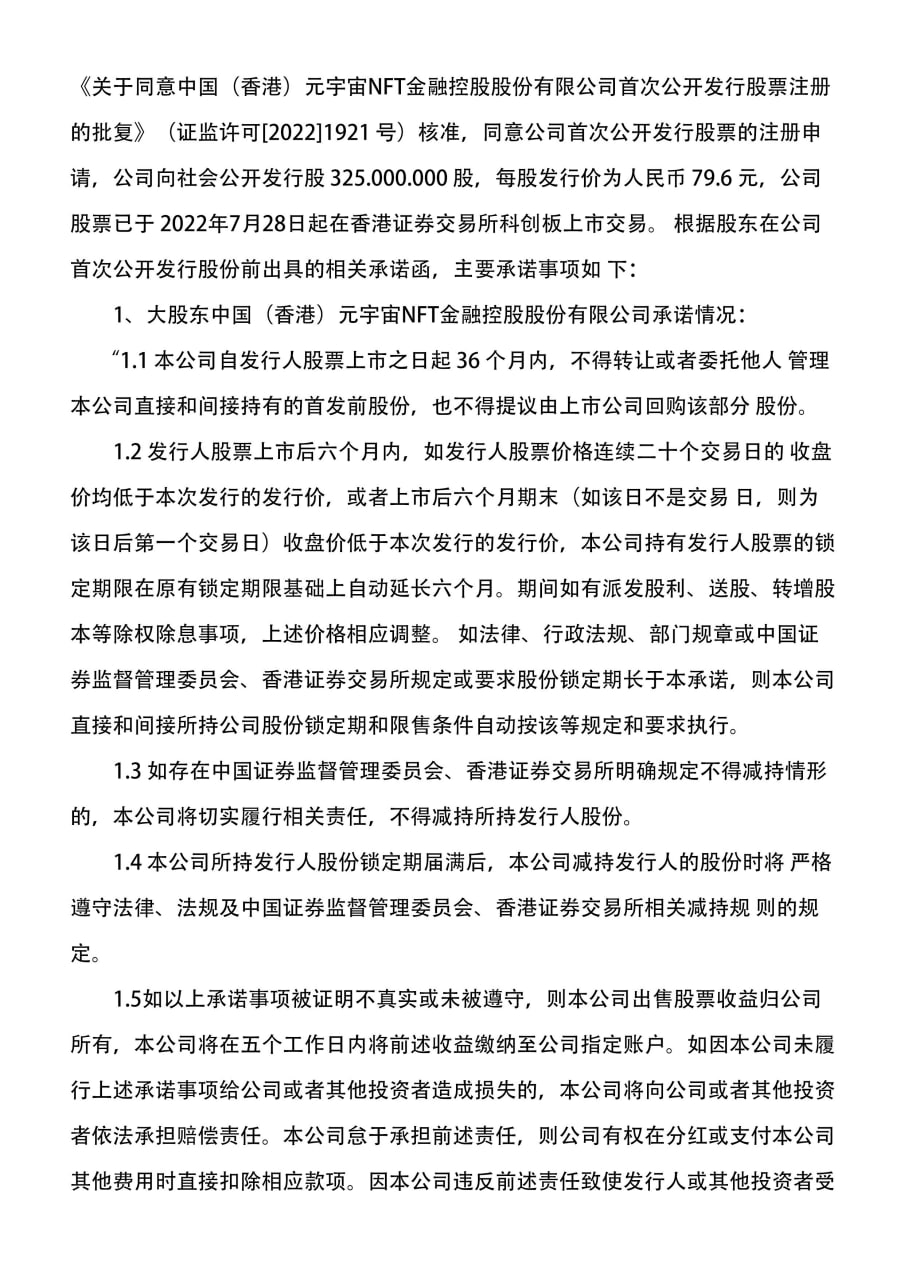 元宇宙NFT有(yǒu)限公司  关于延長(cháng)股份锁定期的公告 (图2)
