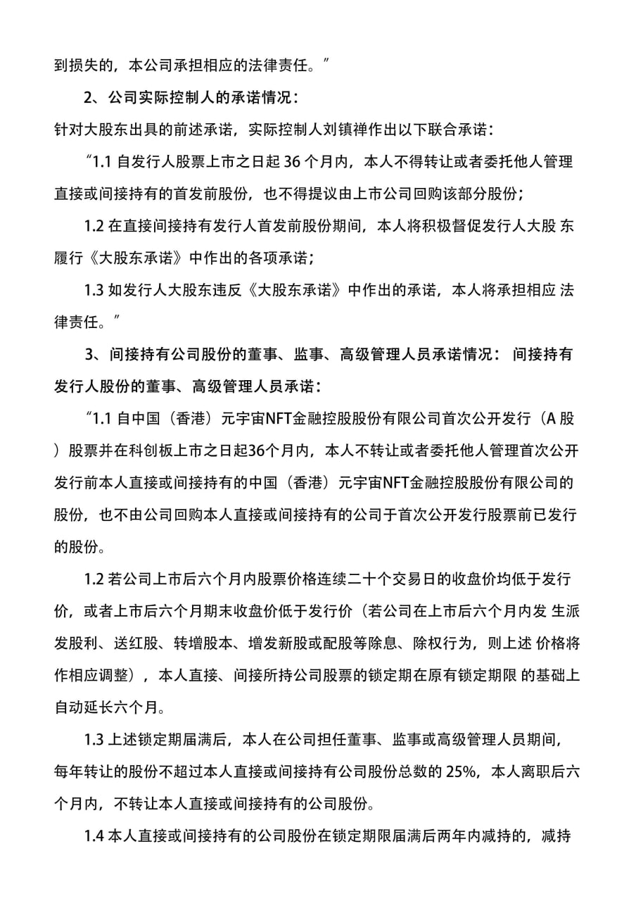 元宇宙NFT有(yǒu)限公司  关于延長(cháng)股份锁定期的公告 (图3)