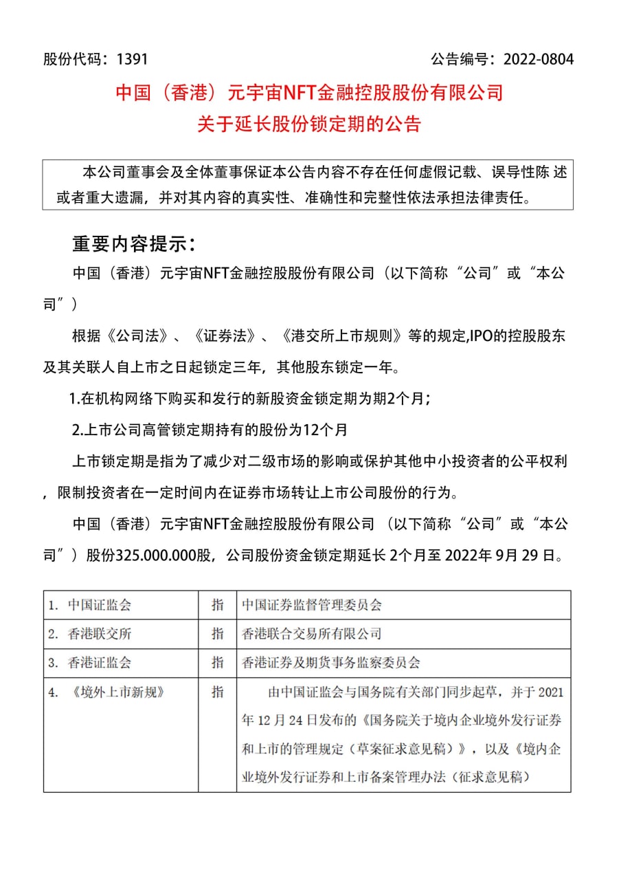 元宇宙NFT有(yǒu)限公司  关于延長(cháng)股份锁定期的公告 