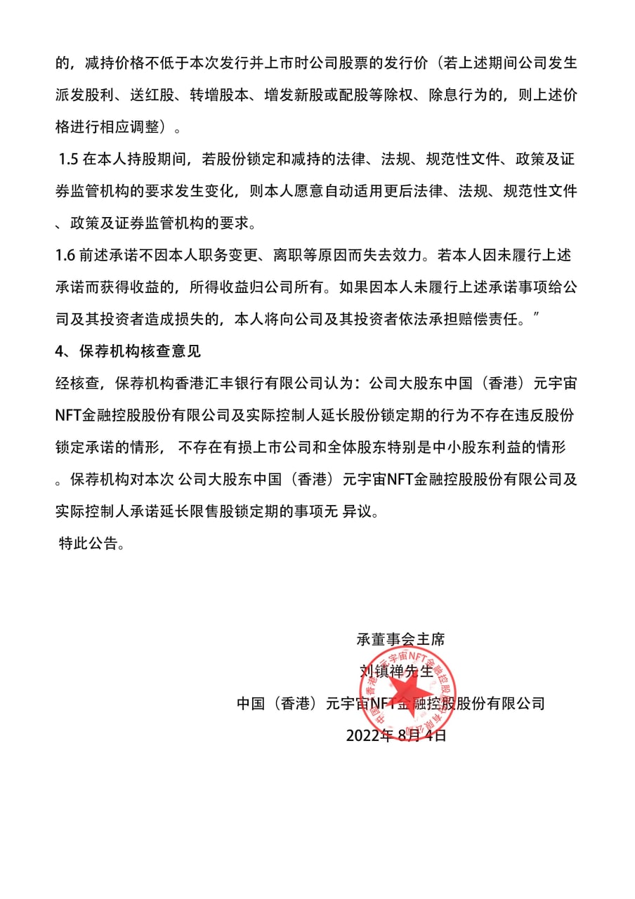 元宇宙NFT有(yǒu)限公司  关于延長(cháng)股份锁定期的公告 (图4)