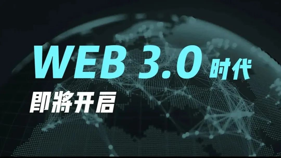 群雄逐鹿，Web3.0靠什么被业界疯抢？