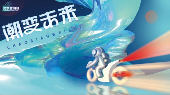 "元宇宙潮玩APP隆重上線(xiàn)，开启无限可(kě)能(néng)"