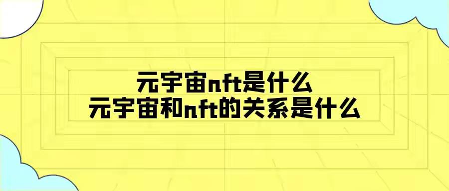 元宇宙|NFT：数字资产的所有(yǒu)权和价值转移的新(xīn)可(kě)能(néng)性