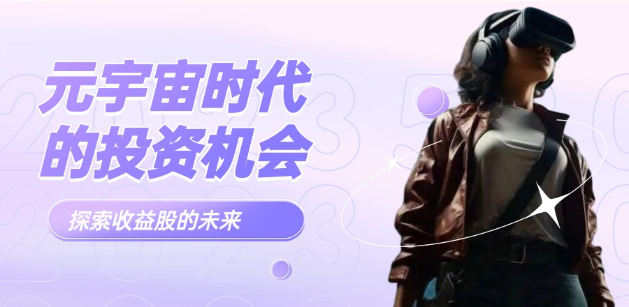 元宇宙潮玩收益股
