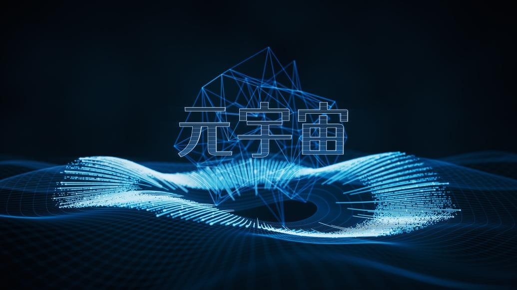七部门：突破元宇宙入口等具有(yǒu)爆发潜能(néng)的超级终端