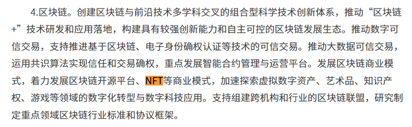 元宇宙、NFT、區(qū)块链都被写进了上海市数字经济发展“十四五”规划(图3)