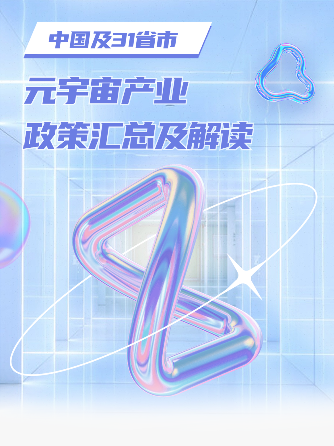元宇宙及中國(guó)31省市元宇宙产业政策