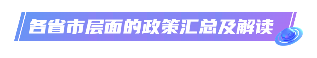 元宇宙及中國(guó)31省市元宇宙产业政策(图12)