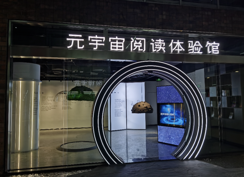 國(guó)内首个元宇宙阅读體(tǐ)验基地落地嘉兴